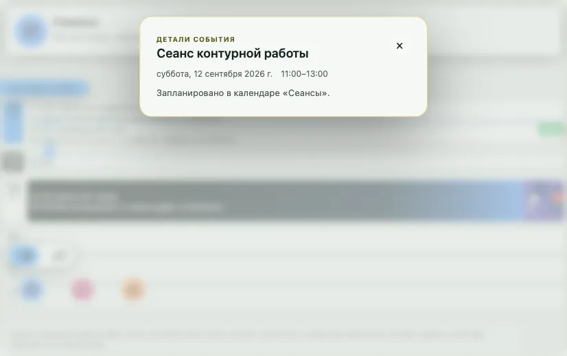 Календарь SotiDo с приватными деталями записи клиента на сеанс контурной работы